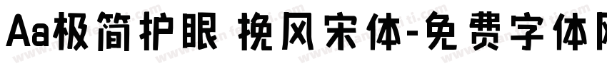 Aa极简护眼 挽风宋体字体转换